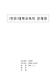 [전문대] 전문 대학교육의 문제점