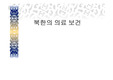 [북한학과] 북한의 의료보건