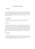 [사업계획서] 세계로 가는 `한식 훼미리 레스토랑`