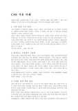 [생산운영관리] CAE,CAD적용사례