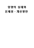 입양의 실태와 문제접, 개선 방안