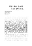 [철학] 떠남 혹은 없어짐-죽음의 철학적 의미