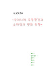 [마케팅] 우리나라 유통환경과 소매업의 변화 동향