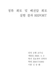 [회로이론]정류회로 및 배전압 회로 결과 레포트