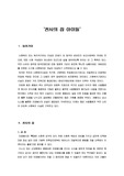 [교양] 봉사활동 관련 레포트 - '천사의 집 아이들'