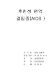 후천성면역결핍증 (AIDS)