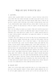 [종교학] 백팔 고개 넘어 부처되기를 읽고