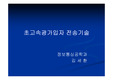 [정보통신] 초고속 광가입자 전송기술