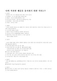 나의 적절할 체중을 유지하기위한 식습관?