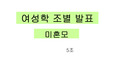 [여성학] 여성학 미혼모 발표자료