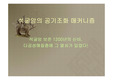 [공기 조화 ] 석굴암의 공기 조화