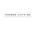 [서양사] 마키아벨리와 '군주론'의  비판