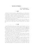 [지구과학] `위기의 지구`를 읽고