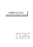 [기계공학] 허용오차