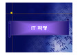 [정보통신] IT 혁명