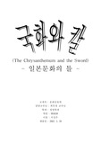 [문화인류학] 국화와 칼 감상문