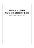[교육행정] 사교육비의 문제와 학교교육의 정상화에 대하여