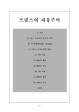 [서양사] 프랑스의 자유주의
