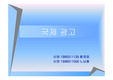 IMC광고론 - 국제광고 - 파워포인트 자료