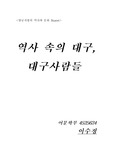 [지역사회] 역사 속의 대구, 대구사람들