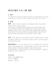 [프로그램개발] 프로그램개발계획서