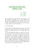 [환경과학] 야생 동식물 종 다양성 보존의 문제점과 그 대책