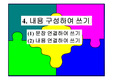 [국어교육] 중2생활국어 "내용구성하여쓰기"