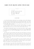 [정치] 21세기 미국의 대동북아 전략과 주변국의 대응