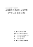 [사회복지] 사회정책으로서의 사회보장