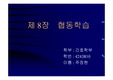[교육공학] 협동학습 파워포인트