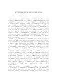 [한국고전산문] 한문문학에서 문학과 성정의 도야