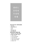 [정치학] 한반도 통일과 우리의 과제