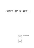 [독후감] 루스 베네딕트의 국화와 칼
