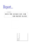 [조직행동론] 21C를 위한 리더쉽과 정치·경제