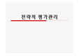 전략적 평가관리