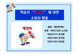 [마케팅] 빨간펜에 관한 소비자 행동론