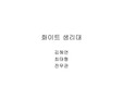 [마케팅] 화이트마케팅