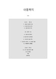 [사회복지]  아동복지