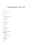 [환경] 수질오염에 대한 다각적 고찰