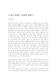 [기독교와 서양문화] 교회의 대형화, 기업화에 대해서
