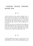 [교직사회] 학교교육의 필요성과 학교교육의 장단점과 전망