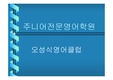 [체인&amp;프랜차이즈경영]오성식영어클럽