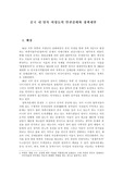 [북한] 중국 내 탈북 여성들의 인권실태와 정책제안 [논문자료]