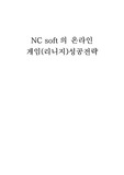 [전자상거래] 리니지 성공사례 벤치마킹