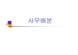 [지방행정학] 사무배분