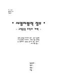 [행정학] 사명지향적 정부- 규칙중심 조직의 개혁 -
