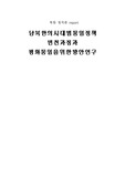 [북한 정치론] 남북한의 시대별  통일정책 변천과정과 평화통일을 위한 방안 연구