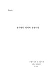 [경제학개론] 정주영의 생애와 경영이념