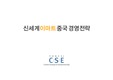 [경영전략] 신세계 이마트 중국 경영전략