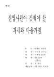 [신입사원] 신입사원이 갖춰야 할 자세와 마음가짐